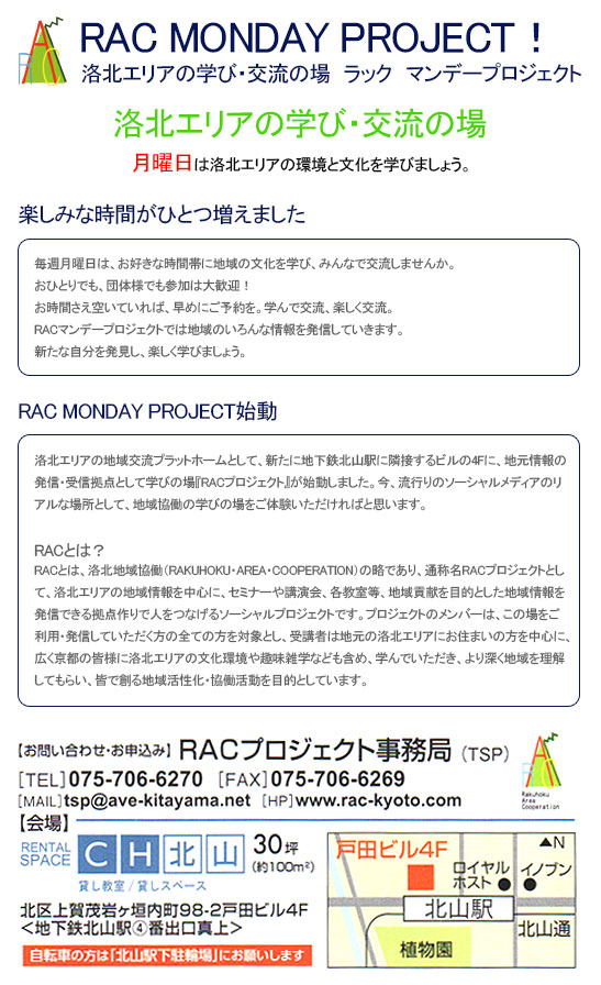 RAC MONDAY プロジェクト